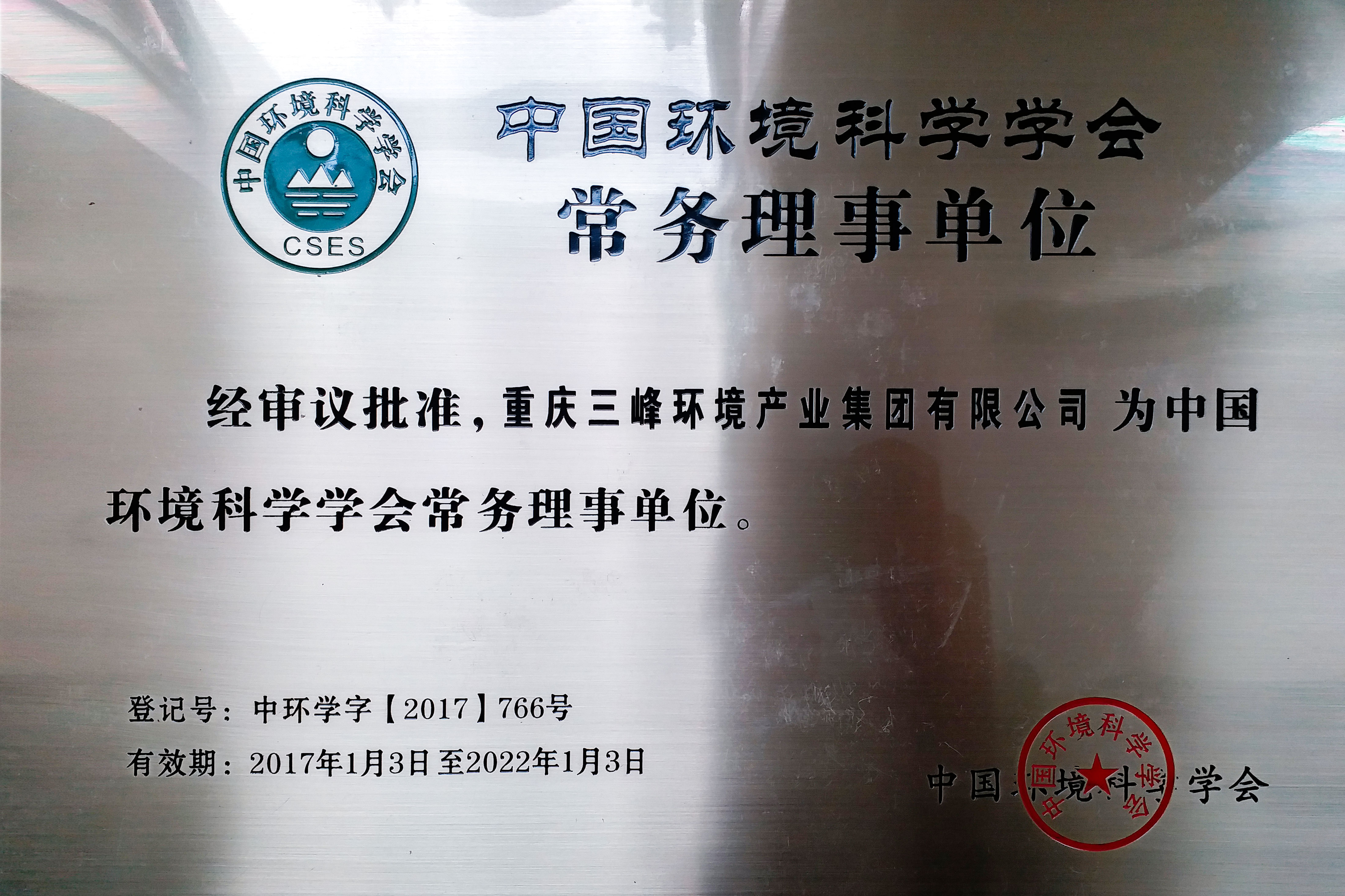 中國環(huán)境科學學會常務(wù)理事單位.jpg