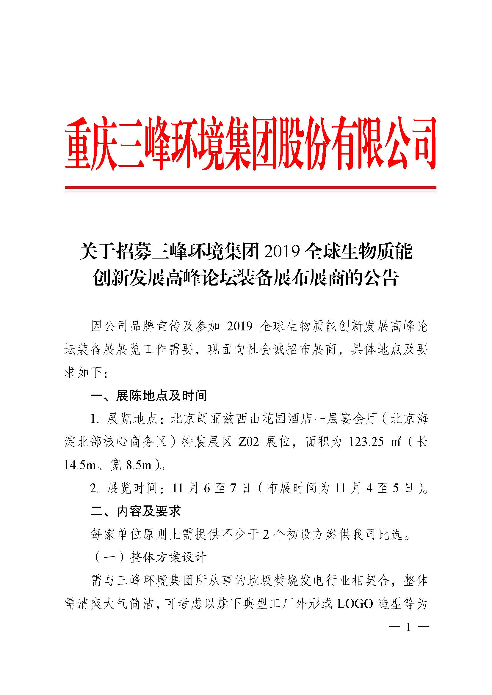 關于招募三峰環(huán)境集團2019全球生物質(zhì)能創(chuàng)新發(fā)展高峰論壇布展商的公告改_頁面_1.jpg