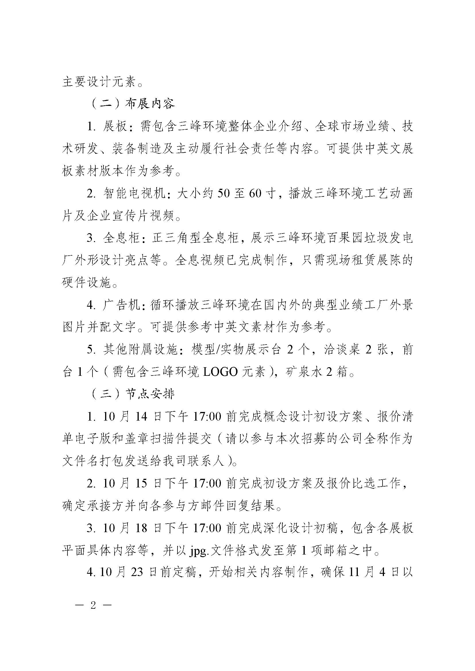 關于招募三峰環(huán)境集團2019全球生物質(zhì)能創(chuàng)新發(fā)展高峰論壇布展商的公告改_頁面_2.jpg
