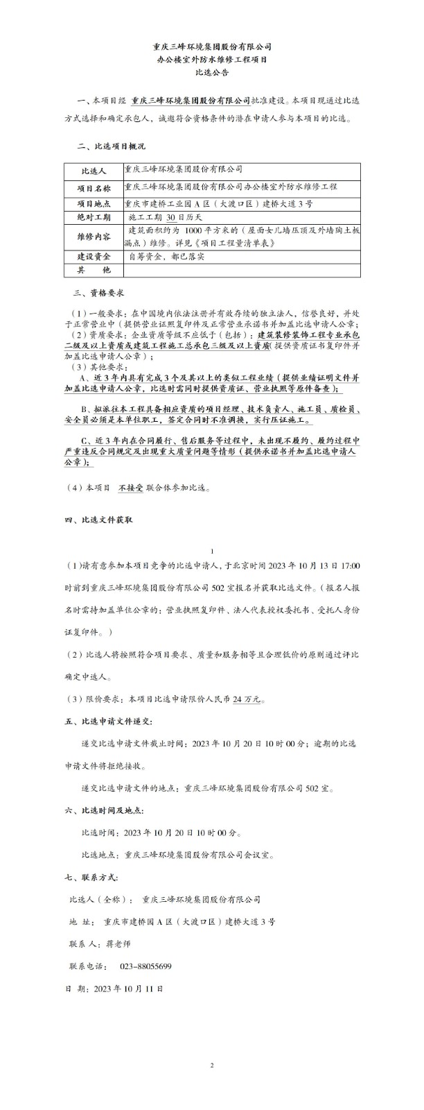 辦公樓室外防水維修工程項(xiàng)目比選公告_01.jpg