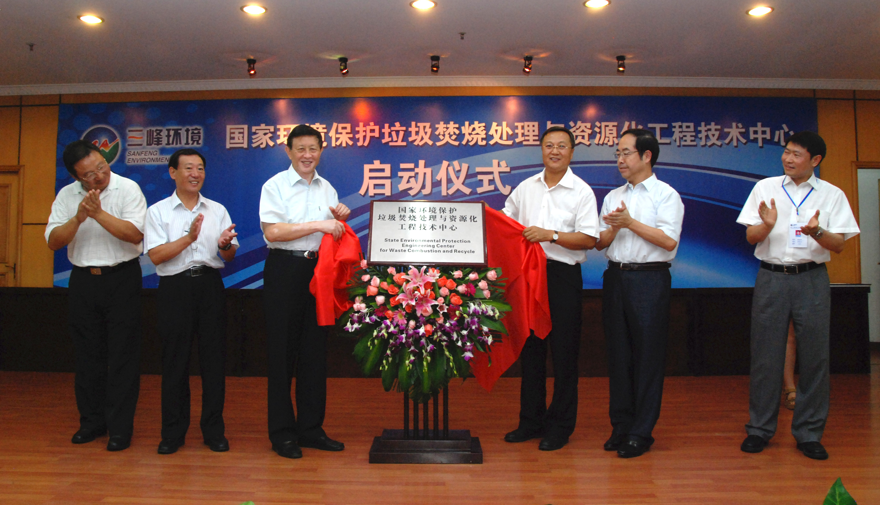 9-1.2011年，獲國家環(huán)境保護部批準，成立全國唯一的國家環(huán)境保護垃圾焚燒處理與資源化工程技術(shù)中心，圖為啟動儀式現(xiàn)場.jpg